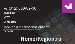 Кто звонил с 9120998236 - регион и оператор